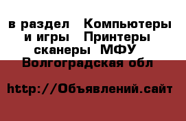  в раздел : Компьютеры и игры » Принтеры, сканеры, МФУ . Волгоградская обл.